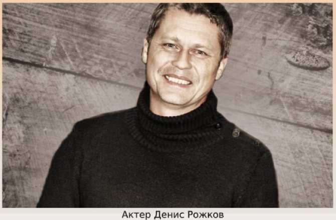 актер Рожков