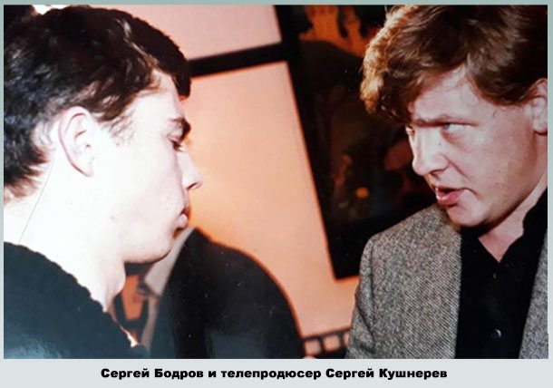 Бодров в начале карьеры