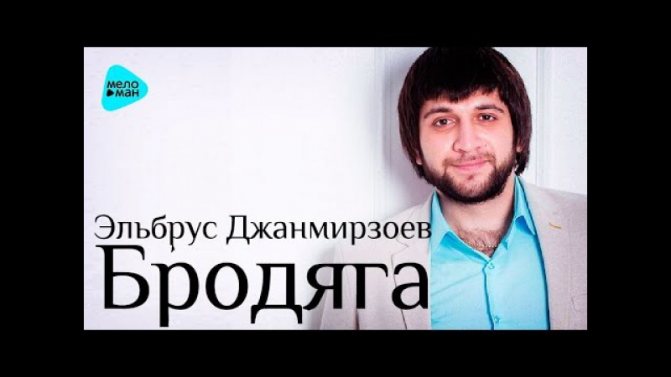 Эльбрус Джамирзоев бродяга